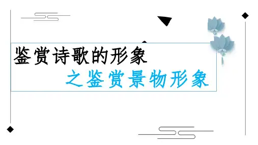 高考语文复习：鉴赏诗歌的形象之鉴赏景物形象