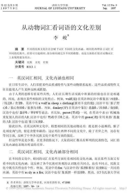 从动物词汇看词语的文化差别