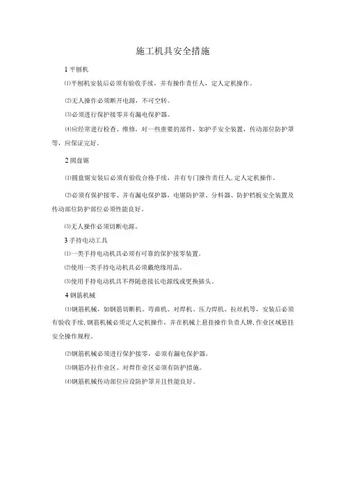 施工机具安全措施