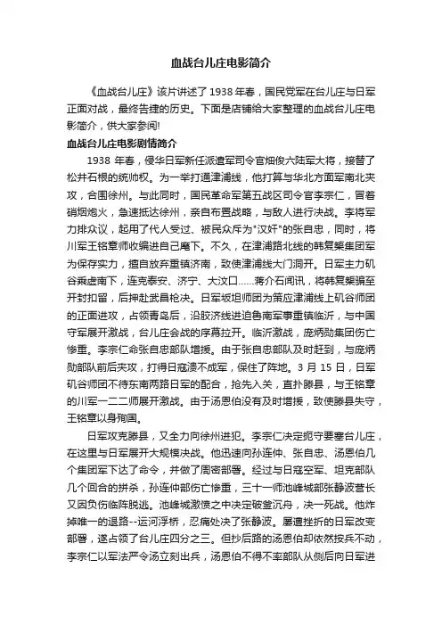 血战台儿庄电影简介