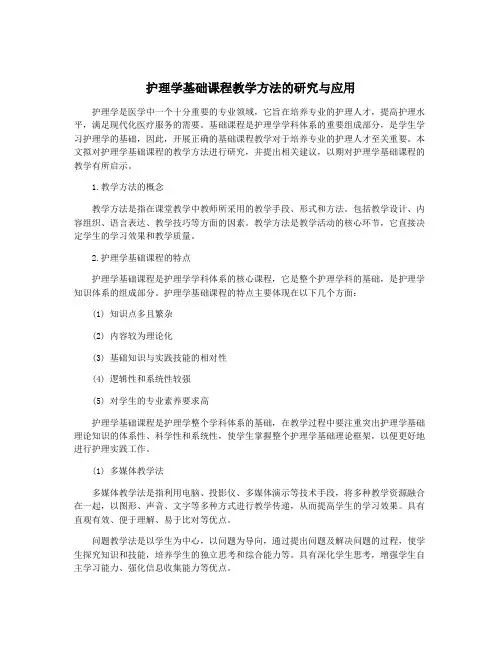 护理学基础课程教学方法的研究与应用