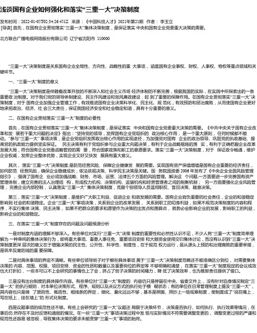 浅谈国有企业如何强化和落实“三重一大”决策制度