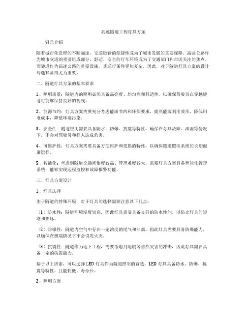 高速隧道工程灯具方案