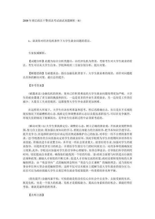 2009年基层政法干警招录考试面试真题解析(6)