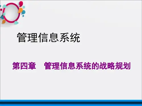 管理信息系统的战略规划方法