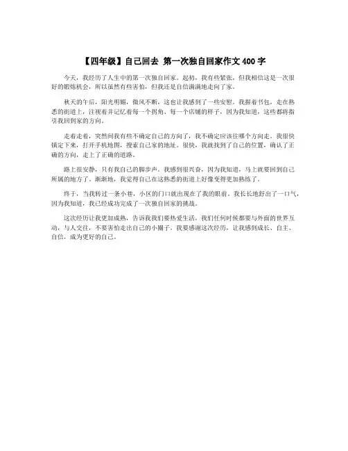 【四年级】自己回去 第一次独自回家作文400字 2