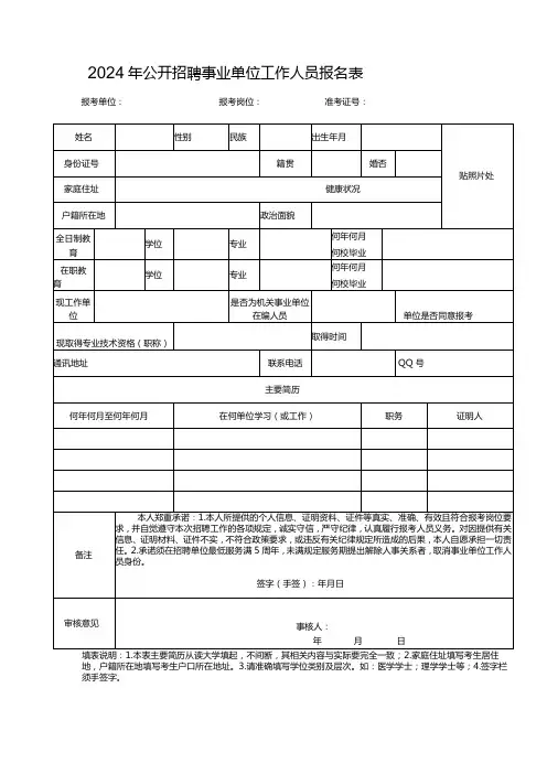 2024年公开招聘事业单位工作人员报名表