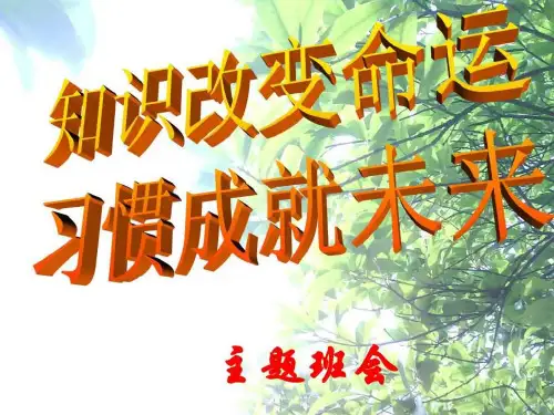 知识改变命运习惯成就未来主题班会