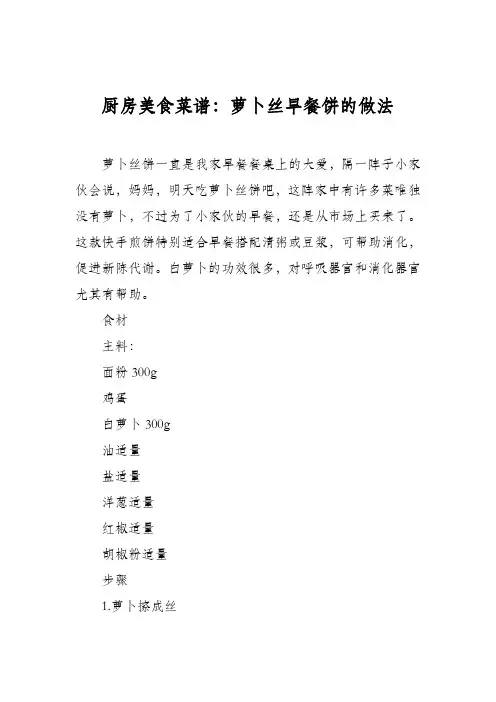 厨房美食菜谱：萝卜丝早餐饼的做法
