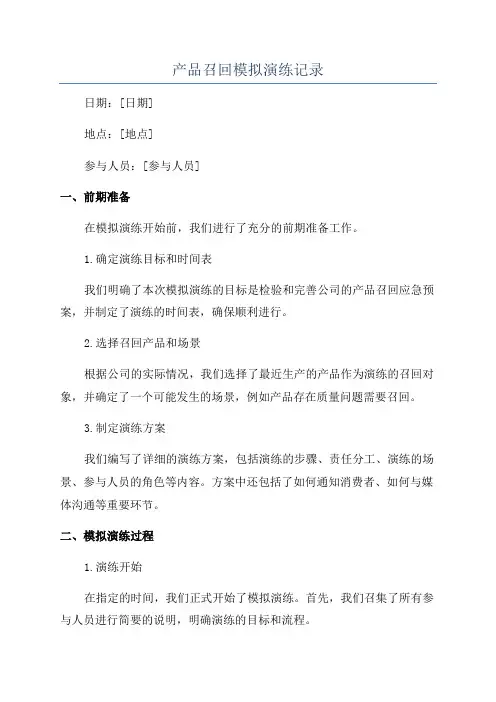 产品召回模拟演练记录