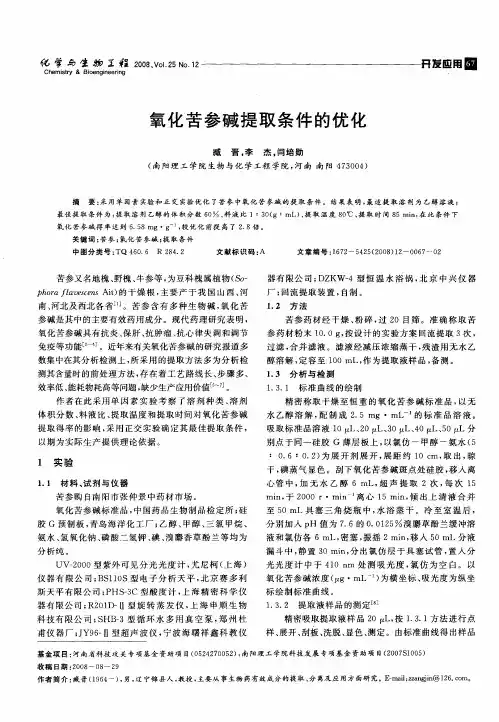 氧化苦参碱提取条件的优化