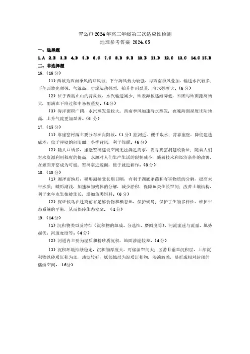 山东省青岛市2024届高三年级第三次适应性检测考试(青岛三模)地理答案