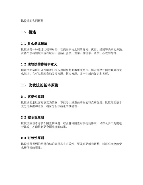 比较法的名词解释