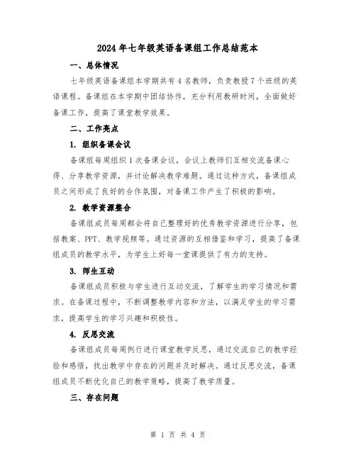 2024年七年级英语备课组工作总结范本（二篇）
