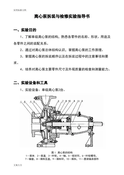 离心泵拆装实验指导书