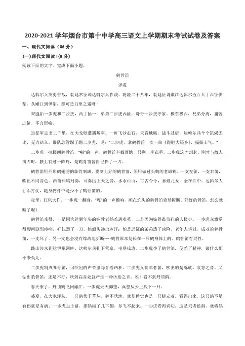 2020-2021学年烟台市第十中学高三语文上学期期末考试试卷及答案