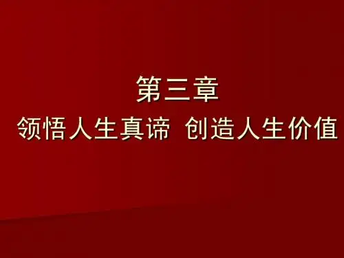 第三章 领悟人生真谛 创造人生价值