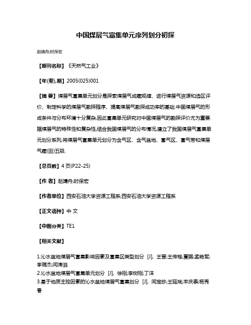 中国煤层气富集单元序列划分初探