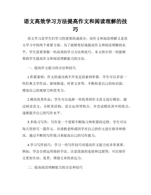 语文高效学习方法提高作文和阅读理解的技巧