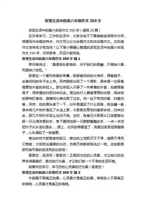发现生活中的美六年级作文350字（通用25篇）