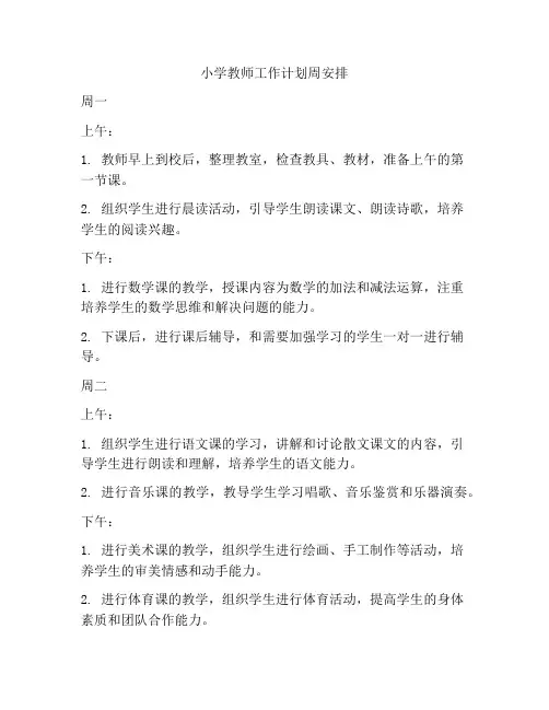 小学教师工作计划周安排