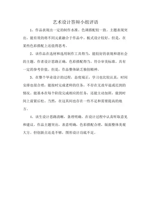 艺术设计答辩小组评语