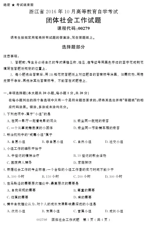 浙江省 高等教育自学考试团体社会工作试题