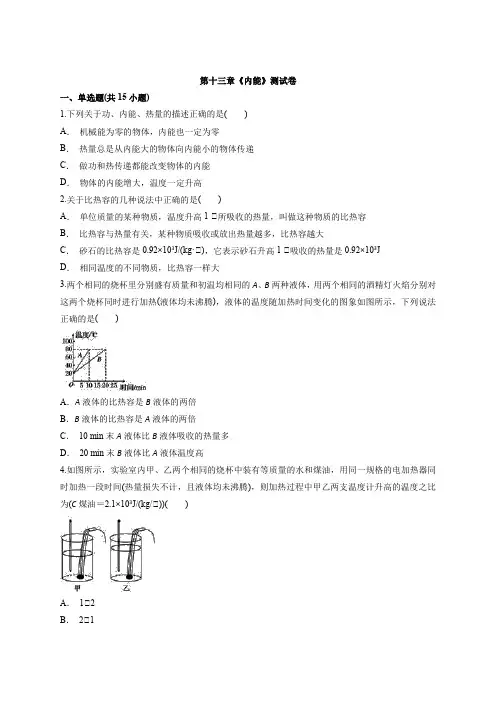 人教版初中物理九年级下学期第十三章内能测试卷