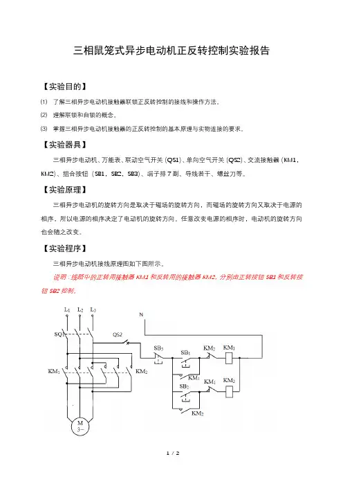 三相鼠笼式异步电动机正反转控制实验报告