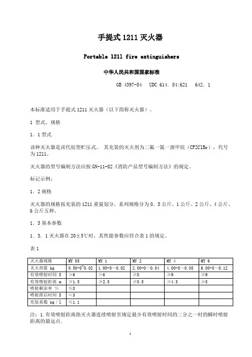 消防安全---手提式1211灭火器