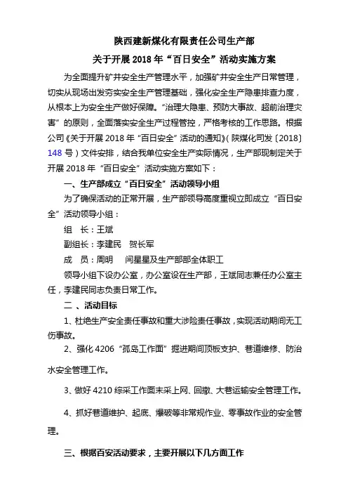 2018年生产部百安活动实施方案