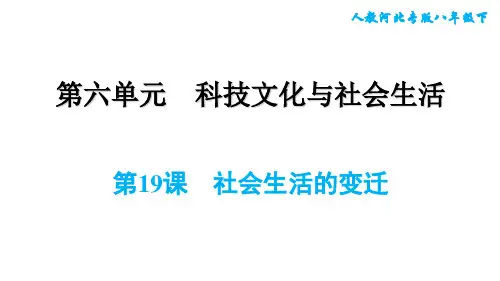 人教版八年级下册历史 第6单元 第19课 社会生活的变迁 习题课件