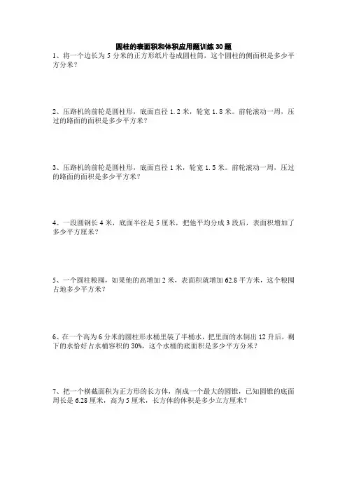 六年级下学期数学 圆柱的表面积和体积 应用题训练30题   后面带答案