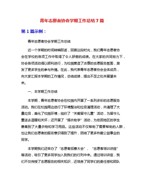 青年志愿者协会学期工作总结7篇