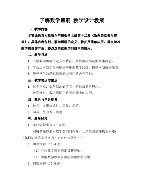 了解数学黑洞教学设计教案