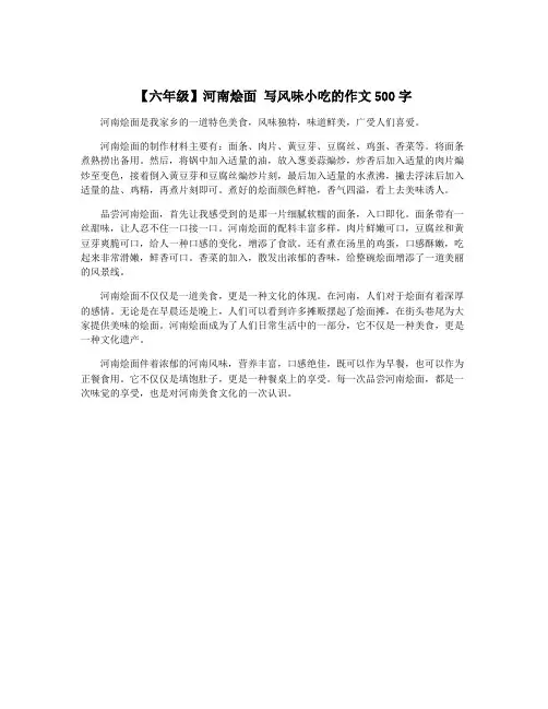 【六年级】河南烩面 写风味小吃的作文500字