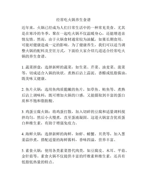 经常吃火锅养生食谱