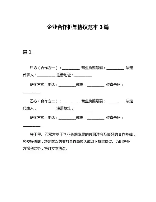 企业合作框架协议范本3篇