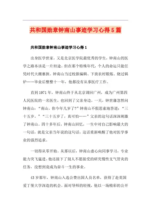 共和国勋章钟南山事迹学习心得5篇