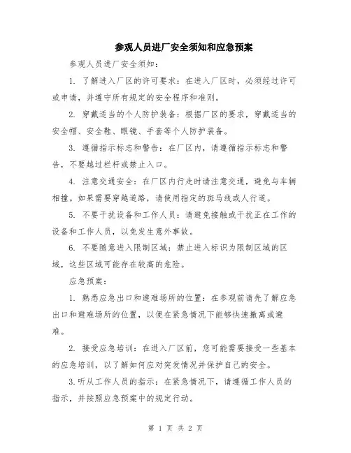 参观人员进厂安全须知和应急预案