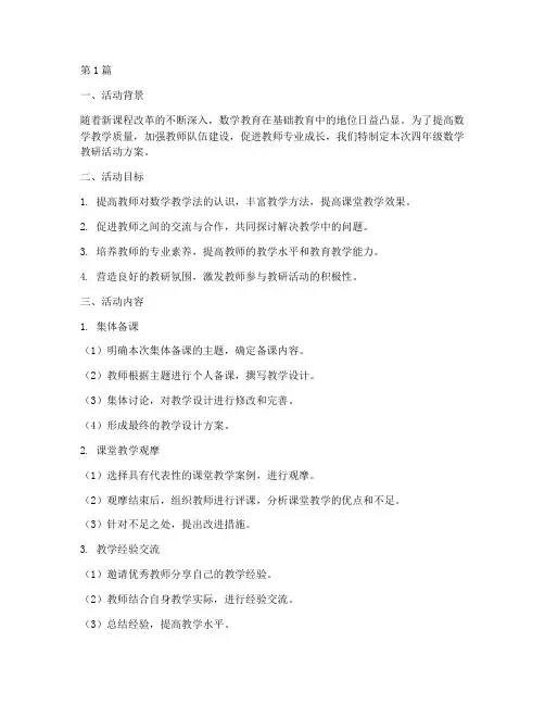 数学四年级教研活动方案(3篇)