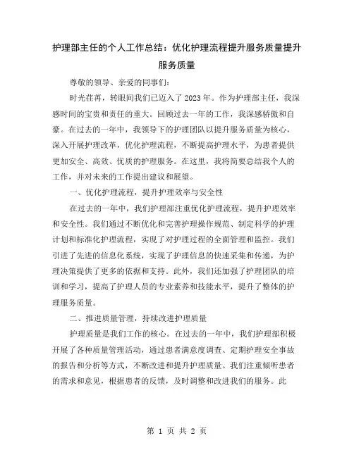 护理部主任的个人工作总结：优化护理流程提升服务质量