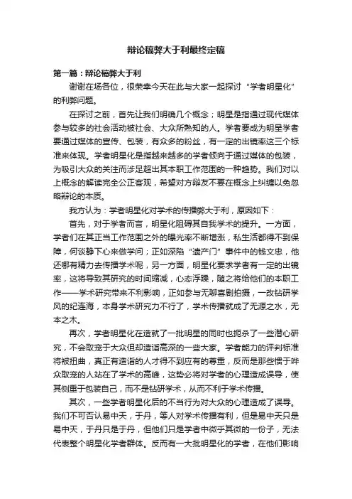 辩论稿弊大于利最终定稿