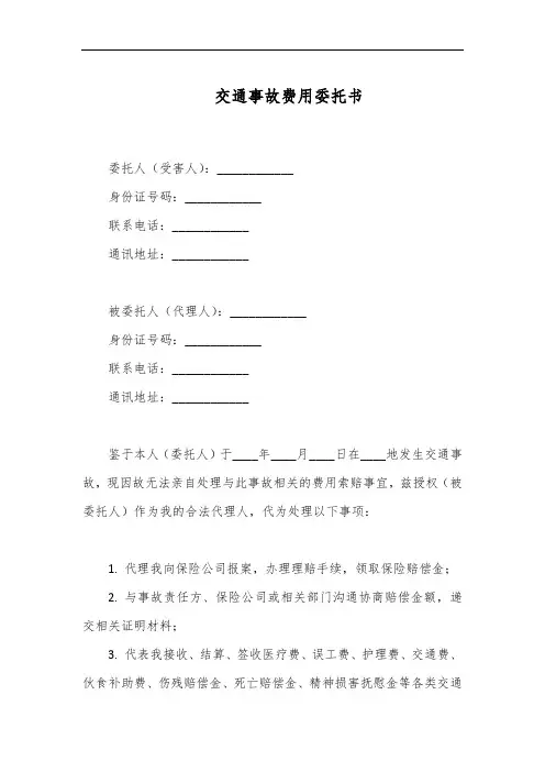 交通事故费用委托书