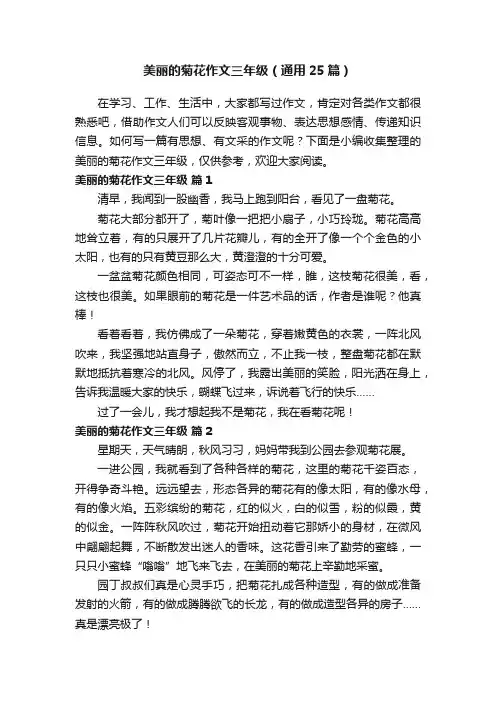美丽的菊花作文三年级（通用25篇）