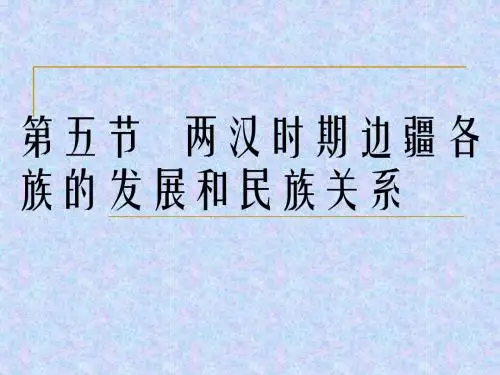 第五节   两汉时期边疆各族的发展和民族关系