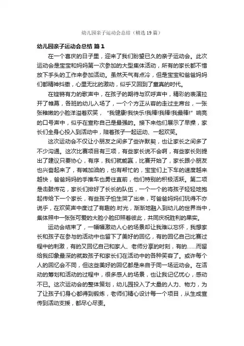 幼儿园亲子运动会总结（精选19篇）