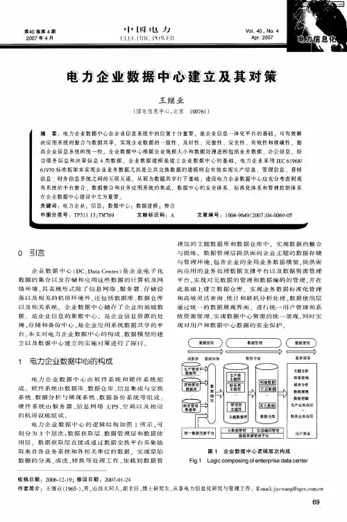 电力企业数据中心建立及其对策