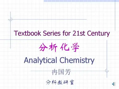 分析化学 第一章 绪论1