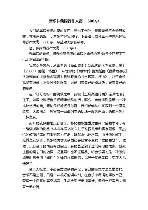 音乐伴我同行作文高一600字